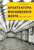 Kostina O. Arkhitektura Moskovskogo metro 1935-1980-e gody.
