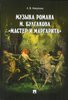 Nikulina A. Muzyka romana M. Bulgakova "Master i Margarita". Monografija.