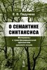 Paducheva E. O semantike sintaksisa. Materialy k transformatsionnoi grammatike russkogo iazyka.