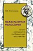 Stepaniants M. Mezhkul'turnaia filosofiia. Istoki, metodologiia, problematika, perspektivy.