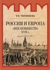 Chernikova T. Rossiia i Evropa. Vek novshestv. XVII vek.