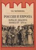 Chernikova T. Rossiia i Evropa. Nachalo dialoga. XV-XVI veka.