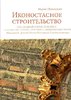 Nikolaeva M. Ikonostasnoe stroitel'stvo poslednei treti XVII veka: "stoliarstvo i rez'ba"...