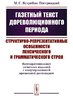 Jastrebov-Pestrickij M. Gazetnyj tekst dorevoljucionnogo perioda. Strukturno-reprezentativnye...
