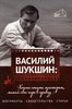 Vasilij Suksin: «Choces' stat' masterom, makaj svoe pero v pravdu...».