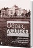 Ukhanova E., Eremina O. Obraz usad'by v fotografiiakh i vospominaniiakh grafov Sheremetevykh...