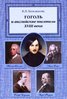 Bol'sakova N. Gogol' i anglijskie pisateli XVIII veka.