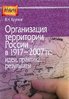 Kruglov V. Organizatsiia territorii Rossii v 1917–2007 gody: Idei, praktika, rezul'taty.