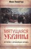 Nikitchuk I. Miatushchaiasia Ukraina. Istoriia s drevneishikh vremen.
