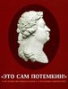«Eto sam Potemkin!» K 280-letiiu Svetleishego kniazia G. A. Potemkina-Tavricheskogo. Katalog...