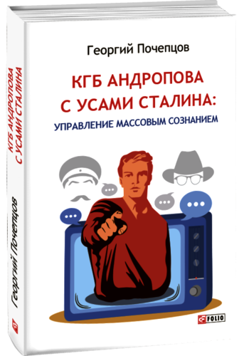 Pocheptsov G. KGB Andropova s usami Stalina: Upravlenie massovym soznaniem.