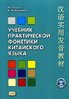 Voropaev N. Ucebnik prakticeskoj fonetiki kitajskogo jazyka.
