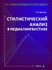 Duskaeva L. Stilisticheskii analiz v medialingvistike.