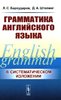 Barkhudarov L., Shteling D. Grammatika angliiskogo iazyka. Uchebnik.