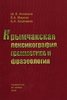 Achkinazi Sh., Mireev V., Kazachenko B. Krymchakskaia leksikografiia, grammatika i frazeologiia.