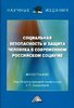 Social'naja bezopasnost' i zascita celoveka v sovremennom rossijskom sociume. Monografija.