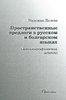 Deleeva N. Prostransranstvennye predlogi v russkom i bolgarskom iazykakh(leksikograficheskii aspekt)