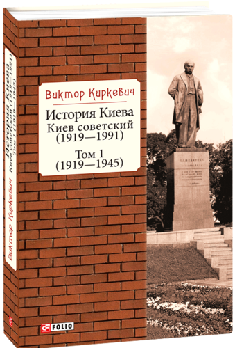 Kirkevich V. Istoriia Kieva. Kiev sovetskii. Tom 1 (1919-1945).