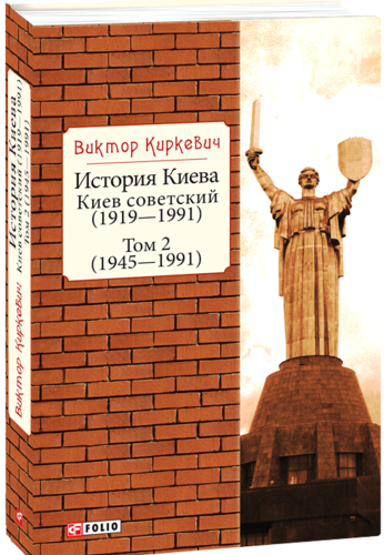 Kirkevic V. Istorija Kieva. Kiev sovetskij. Tom 2 (1945-1991).