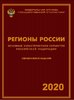 Regiony Rossii. Osnovnye kharakteristiki sub"ektov Rossiiskoi Federatsii. 2020: Statisticheskii...