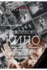 Segen' A. Kremlevskoe kino (B.Z. Sumjackij, I.G. Bol'sakov i drugie dejstvujuscie lica v...