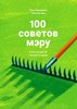 Varlamov I., Kats M. 100 sovetov meru. Kniga retseptov khoroshego goroda.