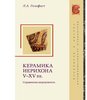 Golofast L. Keramika Ierichona pozdneanticnogo i srednevekovogo periodov (V–XV veka). Spravocnik...