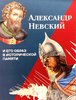 Aleksandr Nevskii i ego obraz v istoricheskoi pamiati. Katalog vystavki.