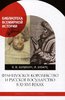 Shishkin V., Shvarts I. Frantsuzskoe korolevstvo i Russkoe gosudarstvo v XI-XVI vekakh.