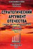 Lenskii A., Tsybin M. Strategicheskii argument Otechestva. Stroevye raketnye formirovaniia RVSN...