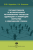 Ledeneva V., Kononov L. Gosudarstvennoe i municipal'noe regulirovanie processov adaptacii i...