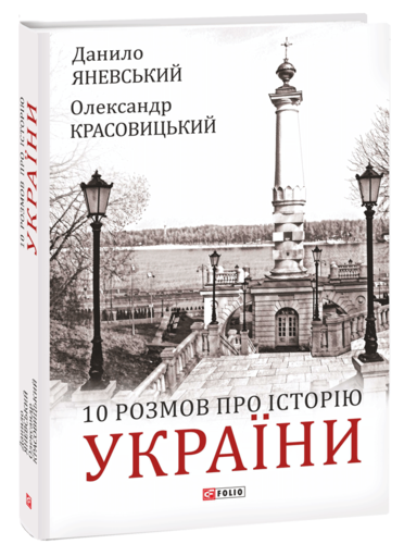 Janevs'kyj D., Krasovyc'kyj O. 10 rozmov pro Istoriju Ukrajiny.