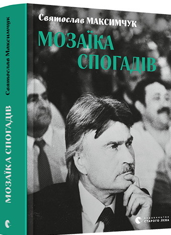 Maksymchuk S. Mozajika spogadiv.