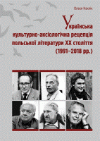 Nahlik O. Ukrayins'ka kul'turno-aksiologichna recepcija pol's'koyi literatury XX stolittja (1991...