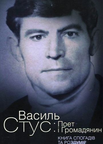 Ovsijenko V. Vasyl' Stus: Poet i Gromadjanyn. Knyga spogadiv ta rozdumiv.