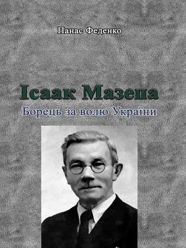 Fedenko P. Isaak Mazepa. Borec' za volju Ukrayiny.
