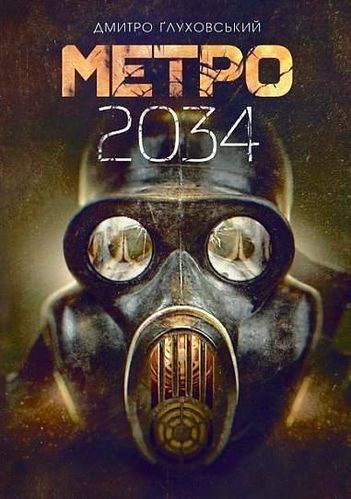 Hluchovs'kyj D. Metro 2034. Roman.