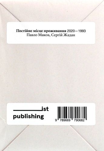 Zhadan S., Makov P. Postijne misce prozhyvannja. 2020-1993.