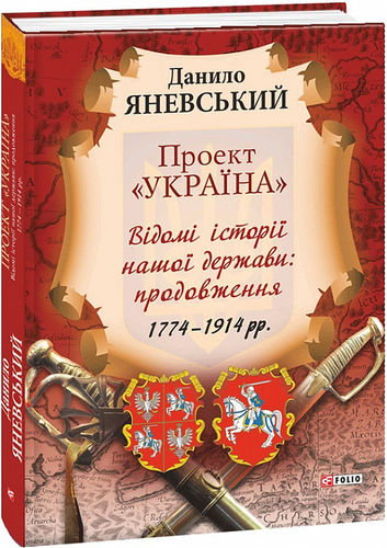 Janevs'kyj D. Proekt «Ukrayina». Vidomi istoriyi nashoyi derzhavy: prodovzhennja. 1774–1914 roky.