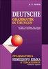 Tagil' I. Grammatika nemeckogo jazyka v upraznenijach. Po novym pravilam orfografii i punktuacii...