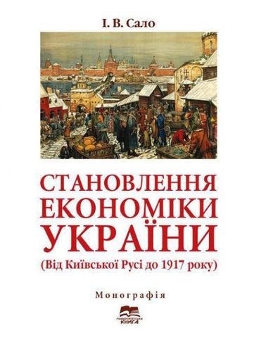Salo І. Stanovlennja ekonomіky Ukraїny (vіd Kyїvs'koї Rusі do 1917 roku).