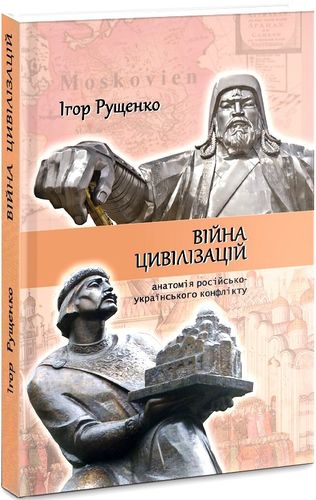 Rushchenko І. Vіina tsyvіlіzatsіi: anatomіia ukraїns'ko-rosіis'koho konflіktu.