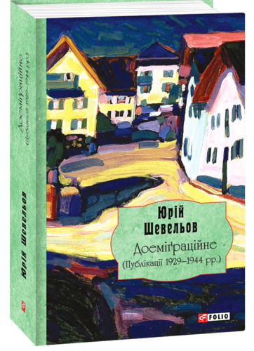 Sevel'ov Ju. Doemіhracіjne. (Publіkacії 1929-1944 roky).
