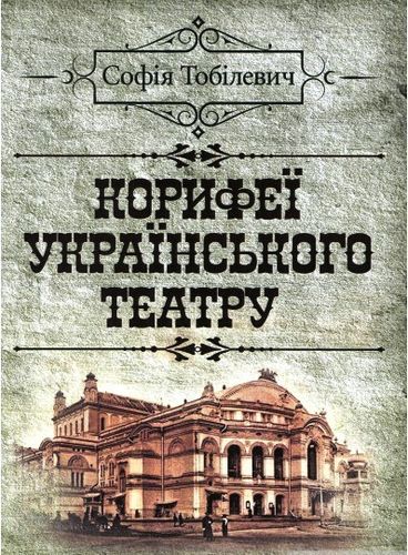 Tobіlevyc S. Koryfeї ukraїns'koho teatru.