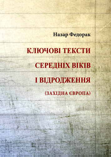 Fedorak N. Kljucovі teksty Serednіch vіkіv і Vіdrodzennja (Zachіdna Jevropa).