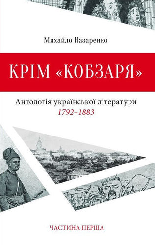 Nazarenko M. Krіm «Kobzarja». Antolohіja ukraїns'koї lіteratury 1792-1883. Castyna 1.