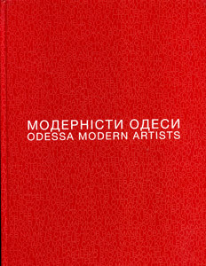 Modernisty Odesy. 1960-2013.