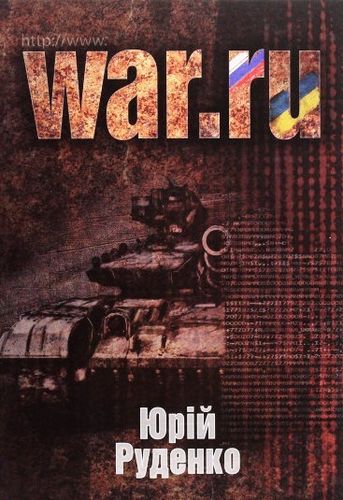 Rudenko IU. WAR.ru.