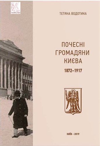 Vodotyka T. Pocesnі hromadjany Kyjeva. 1872–1917.