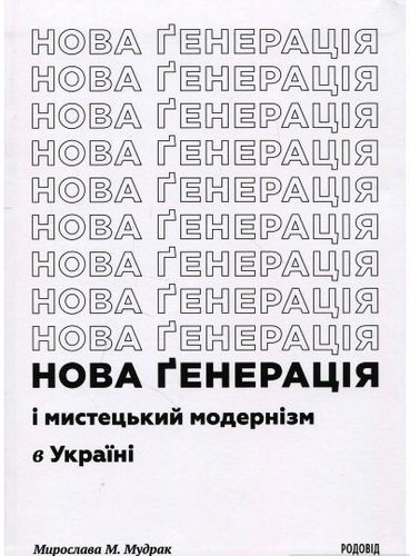 Mudrak M. «Nova heneracіja» і mystec'kyj modernіzm v Ukraїnі.
